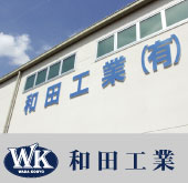 和田工業